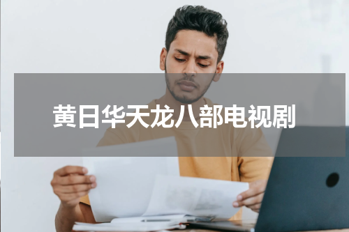 黄日华天龙八部电视剧