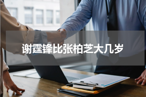 谢霆锋比张柏芝大几岁