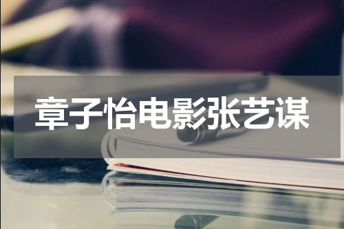 章子怡电影张艺谋