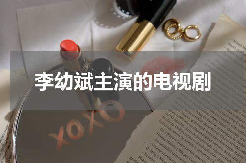 李幼斌主演的电视剧