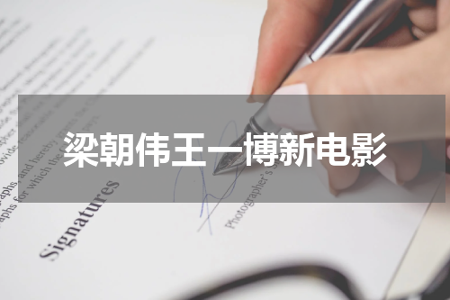 梁朝伟王一博新电影