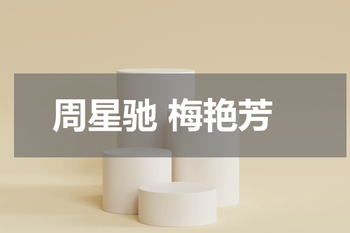 周星驰 梅艳芳