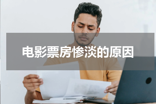 电影票房惨淡的原因