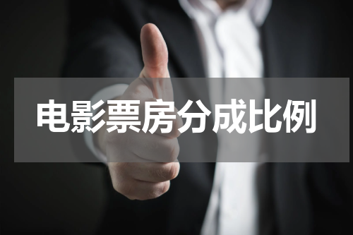 电影票房分成比例