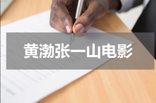 黄渤张一山电影