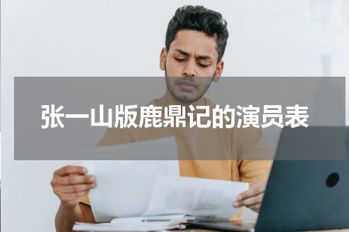 张一山版鹿鼎记的演员表