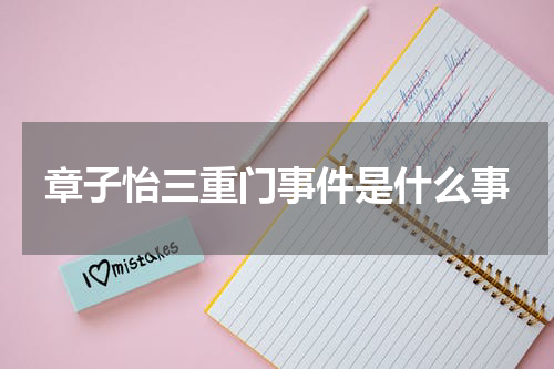 章子怡三重门事件是什么事