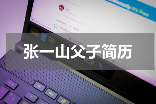 张一山父子简历