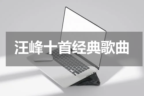汪峰十首经典歌曲