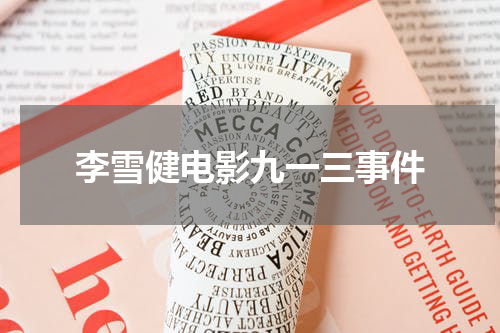 李雪健电影九一三事件
