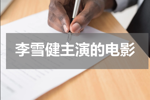 李雪健主演的电影