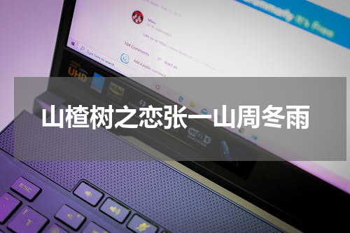 山楂树之恋张一山周冬雨