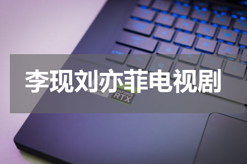 李现刘亦菲电视剧