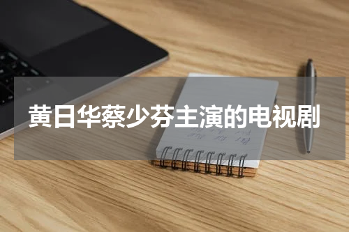 黄日华蔡少芬主演的电视剧