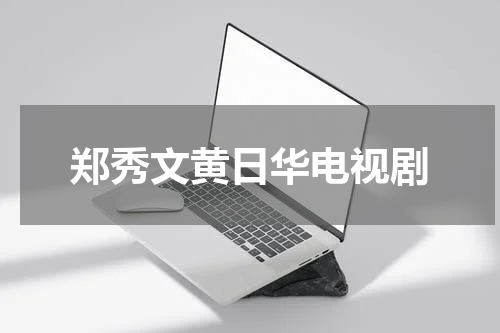 郑秀文黄日华电视剧