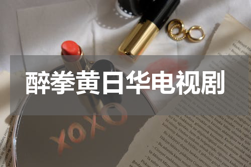 醉拳黄日华电视剧