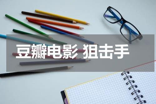 豆瓣电影 狙击手