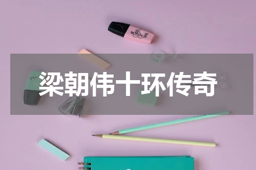 梁朝伟十环传奇