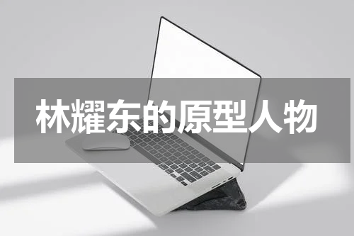 林耀东的原型人物