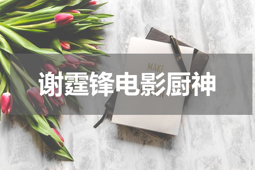 谢霆锋电影厨神