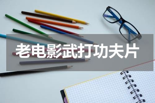 老电影武打功夫片