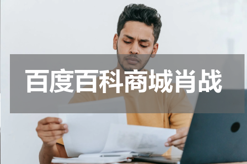 百度百科商城肖战