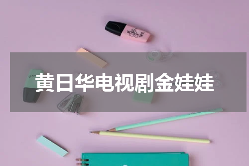 黄日华电视剧金娃娃