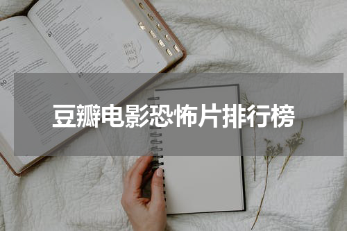 豆瓣电影恐怖片排行榜