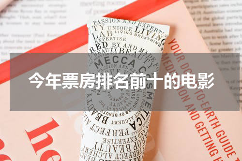 今年票房排名前十的电影