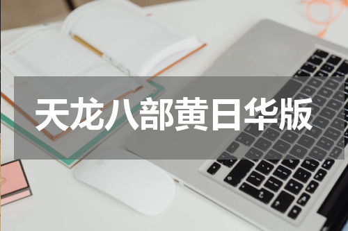 天龙八部黄日华版