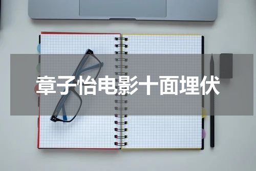 章子怡电影十面埋伏