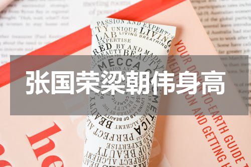 张国荣梁朝伟身高