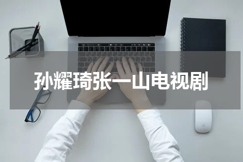 孙耀琦张一山电视剧