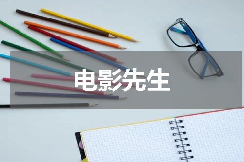 电影先生