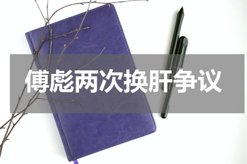 傅彪两次换肝争议