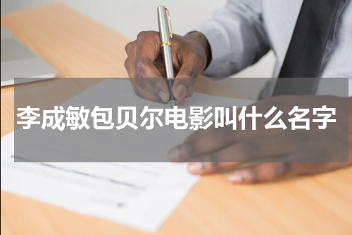 李成敏包贝尔电影叫什么名字