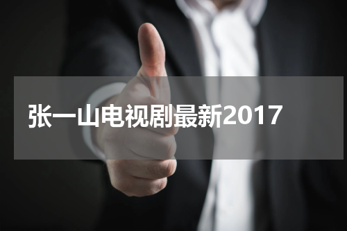 张一山电视剧最新2017