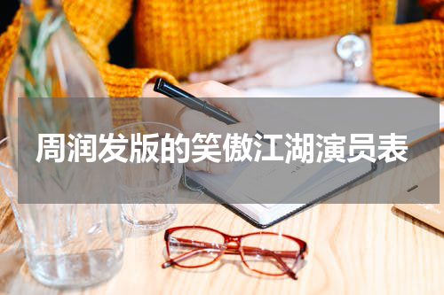 周润发版的笑傲江湖演员表
