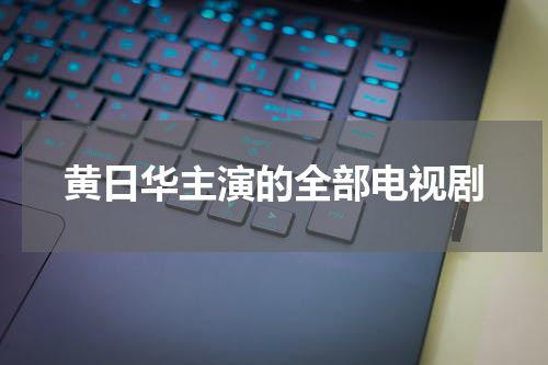 黄日华主演的全部电视剧