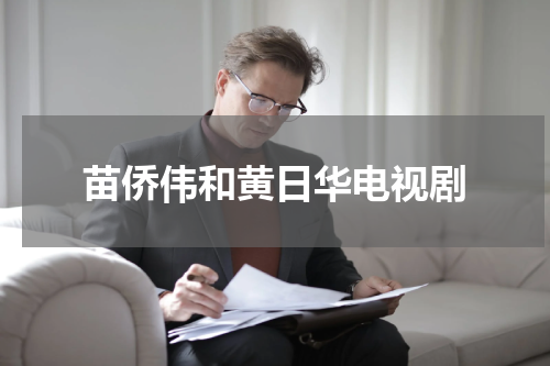 苗侨伟和黄日华电视剧