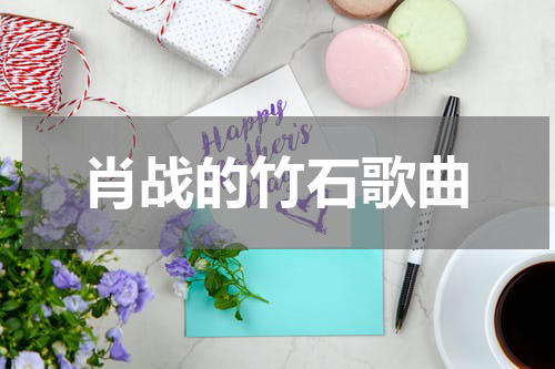 肖战的竹石歌曲