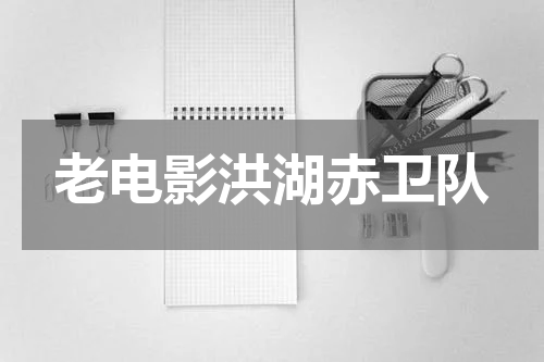 老电影洪湖赤卫队