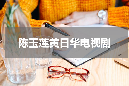 陈玉莲黄日华电视剧