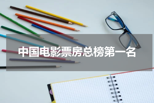 中国电影票房总榜第一名