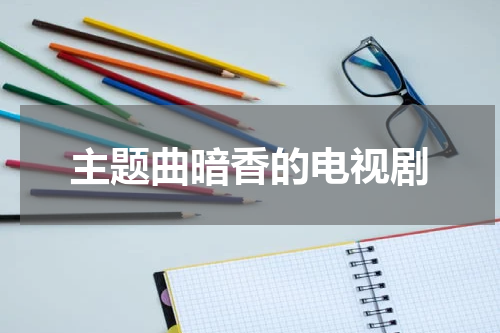 主题曲暗香的电视剧