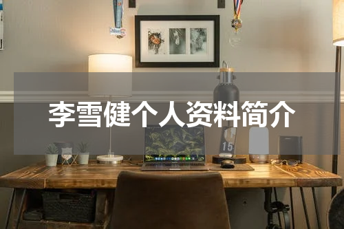 李雪健个人资料简介