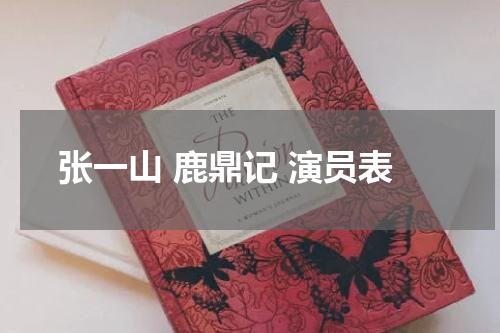 张一山 鹿鼎记 演员表