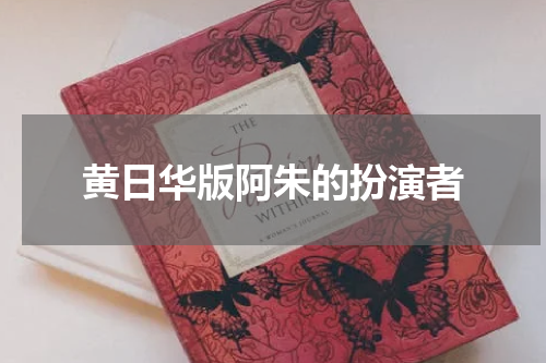 黄日华版阿朱的扮演者