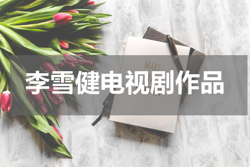李雪健电视剧作品