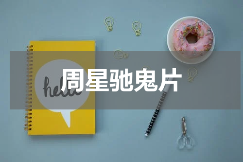 周星驰鬼片